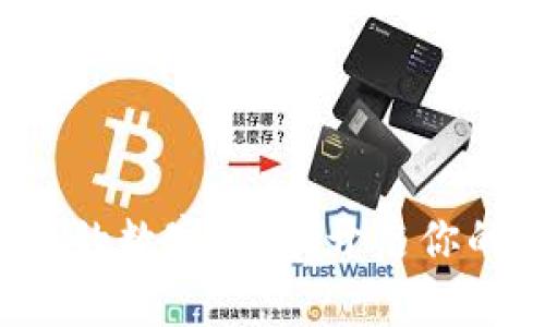 选择适合比特币的数字钱包，开启你的币圈投资之旅！