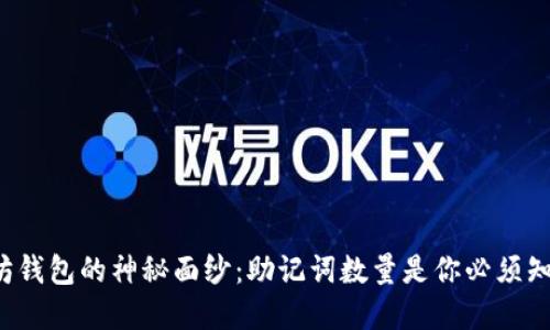 揭开以太坊钱包的神秘面纱：助记词数量是你必须知道的秘密！