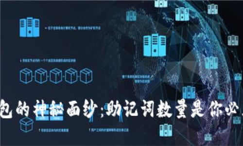 揭开以太坊钱包的神秘面纱：助记词数量是你必须知道的秘密！
