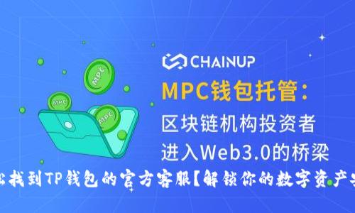 如何轻松找到TP钱包的官方客服？解锁你的数字资产安全之路