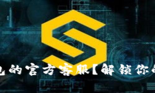 如何轻松找到TP钱包的官方客服？解锁你的数字资产安全之路