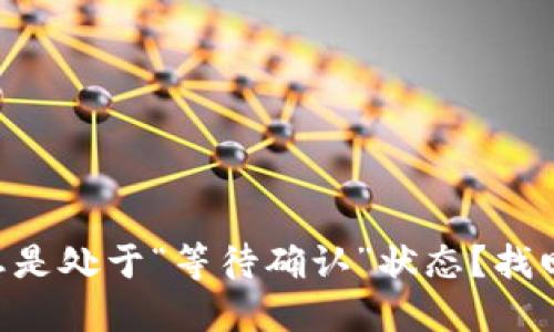 为什么TP钱包总是处于“等待确认”状态？找回你的资产之路！