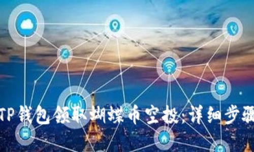 如何在TP钱包领取蝴蝶币空投：详细步骤与技巧