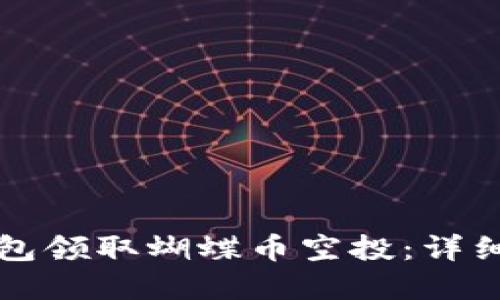 如何在TP钱包领取蝴蝶币空投：详细步骤与技巧