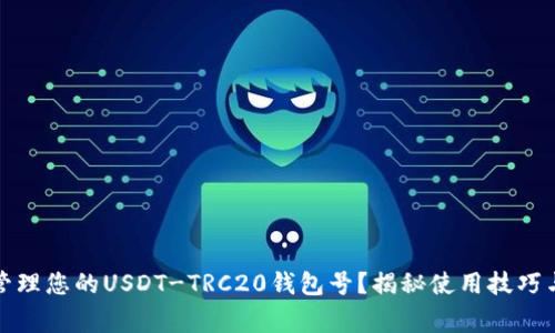如何安全管理您的USDT-TRC20钱包号？揭秘使用技巧与注意事项