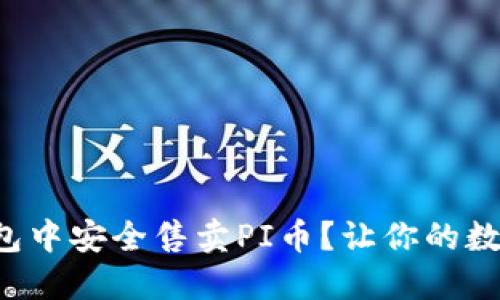如何在TP钱包中安全售卖PI币？让你的数字资产增值！