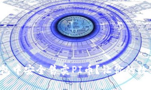 如何在TP钱包中安全售卖PI币？让你的数字资产增值！