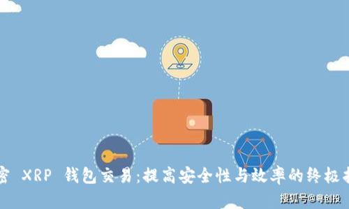 解密 XRP 钱包交易：提高安全性与效率的终极指南