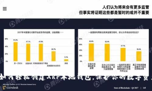 : 揭秘如何轻松创建XRP本地钱包，保护你的数字资产安全！