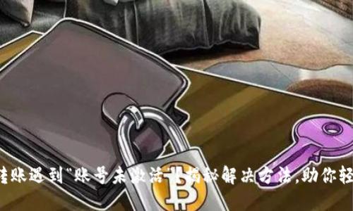 TP钱包转账遇到“账号未激活”？揭秘解决方法，助你轻松交易！