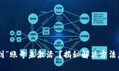 TP钱包转账遇到“账号未激活”？揭秘解决方法，助你轻松交易！