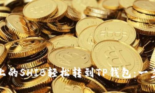 如何将火币上的SHIB轻松转到TP钱包：一步步教你操作