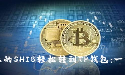 如何将火币上的SHIB轻松转到TP钱包：一步步教你操作