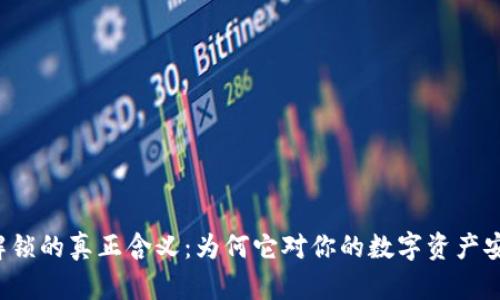 揭秘TP钱包解锁的真正含义：为何它对你的数字资产安全至关重要？