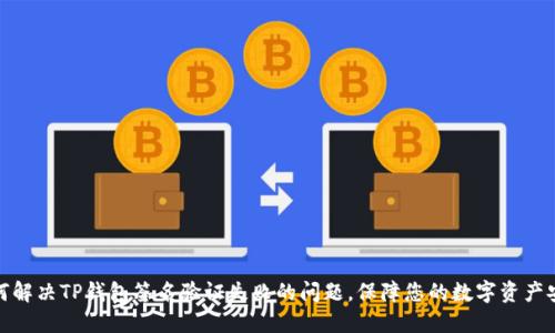 如何解决TP钱包签名验证失败的问题，保障您的数字资产安全