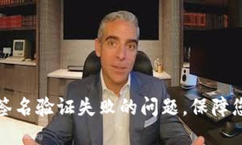 如何解决TP钱包签名验证失败的问题，保障您的数字资产安全