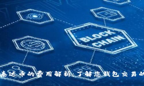 CP钱包转泰达币的费用解析：了解您钱包交易的真正成本