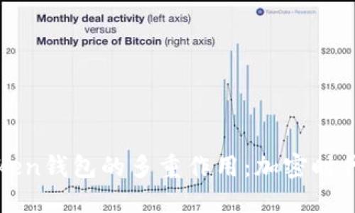 深入了解Token钱包的多重作用：加密时代的重要工具