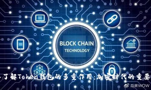 深入了解Token钱包的多重作用：加密时代的重要工具