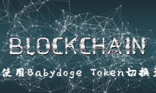 解锁加密货币世界：如何使用Babydoge Token切换至TP钱包，你准备好了吗？