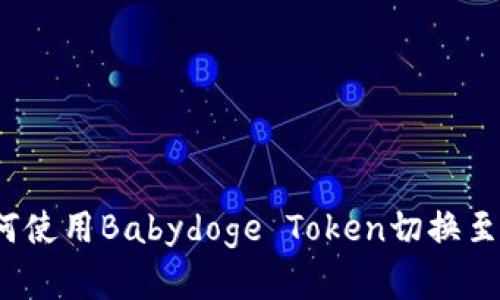 解锁加密货币世界：如何使用Babydoge Token切换至TP钱包，你准备好了吗？