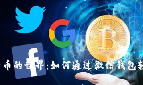探索比特币的世界：如何通过微信钱包轻松购买？