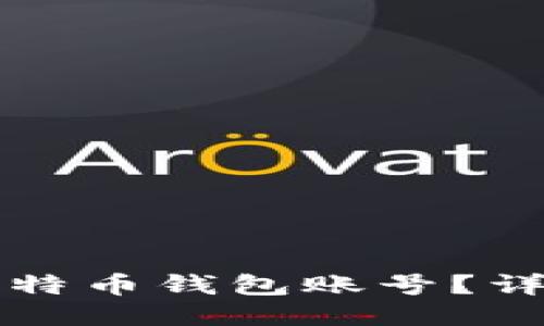 如何快速获得您的比特币钱包账号？详尽指南助你轻松入门