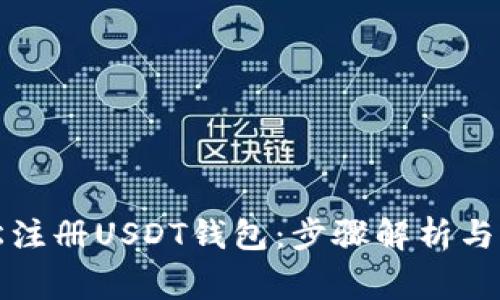 如何轻松注册USDT钱包：步骤解析与注意事项
