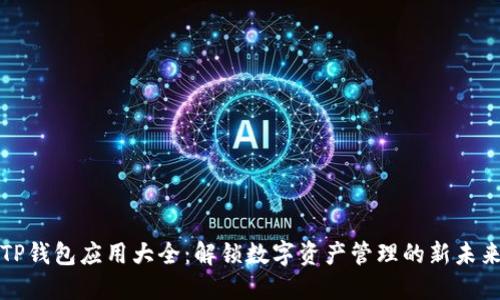 TP钱包应用大全：解锁数字资产管理的新未来