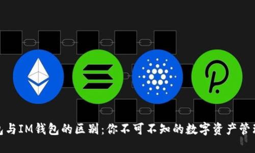 TP钱包与IM钱包的区别：你不可不知的数字资产管理之道