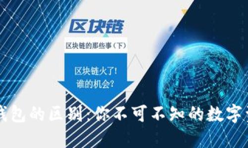 TP钱包与IM钱包的区别：你不可不知的数字资产管理之道