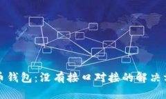 如何连接比特币钱包：没有接口对接的