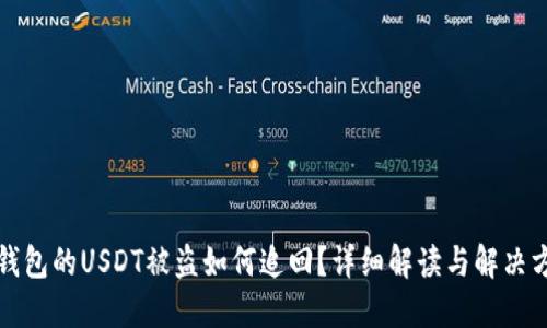 冷钱包的USDT被盗如何追回？详细解读与解决方案