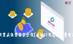 TP钱包上设置头像需要多少钱？详解