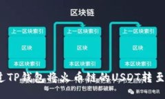 如何通过TP钱包将火币链的USDT转至币安