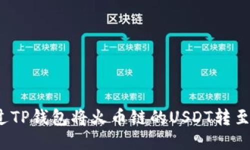 如何通过TP钱包将火币链的USDT转至币安链？