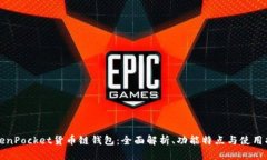 TokenPocket货币链钱包：全面解析、功能