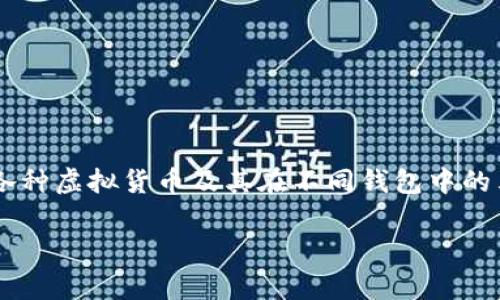 在数字货币和区块链技术迅速发展的时代，越来越多的用户开始关注各种虚拟货币及其在不同钱包中的表现和可用性。本文将深入探讨Pig币在TP钱包中的情况及其相关信息。

Pig币在TP钱包中的名称及其详细解析