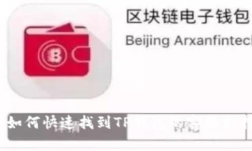 : 如何快速找到TP钱包的客服支持？