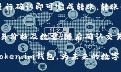 倍Token.im USDT钱包使用指南：轻松掌握