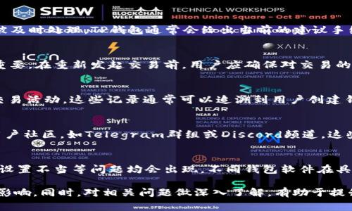 tiaoti如何解决TP钱包打包取消交易的问题/tiaoti
TP钱包, 交易取消, 区块链, 钱包使用, 加密货币/guanjianci

在数字货币的世界中，交易的顺畅和安全性至关重要。TP钱包作为一款广受欢迎的数字货币钱包，用户在进行交易时可能会遇到“打包取消交易”的问题。这个问题不仅影响用户的交易体验，还可能影响交易资金的安全性。因此，了解此问题的本质及其解决方案是每个TP钱包用户所需要掌握的技能。

本文将深入探讨TP钱包打包取消交易的原因、影响及解决方案，并结合用户在使用TP钱包时可能遇到的相关问题，提供详细解读。

一、什么是TP钱包打包取消交易？

TP钱包是一款广受欢迎的数字货币钱包，支持多种区块链资产的存储与交易。在使用TP钱包进行交易时，交易会被打包到区块链中等待确认。然而，由于网络拥堵或手续费设置过低等原因，交易可能在一段时间内未能被及时打包。在这种情况下，用户可以选择取消交易。

打包取消交易的过程是在区块链网络中将交易状态更新为“已取消”。这意味着用户的交易请求不会被执行，相应的资产也不会被转移到目标地址。虽然这一机制是为了保护用户的资产安全，但如果操作不当，也可能造成不必要的损失。

二、为什么会出现打包取消交易的问题？

打包取消交易的问题大多源于以下几个因素：

1. **网络拥堵**：区块链网络的交易确认依赖于矿工的挖矿速度。如果在某个时间段内大量用户发起交易，网络就会出现拥堵，从而导致交易确认时间延长。

2. **手续费设置过低**：每笔交易都需要支付一定的手续费，这笔费用会奖励给处理交易的矿工。如果用户在设置手续费时选择了过低的金额，有可能导致矿工不愿意处理该交易，交易自然就会被延迟甚至取消。

3. **软件问题**：TP钱包或其他相关软件的bug也可能会导致打包取消交易的问题。如果软件没有正确识别交易状态，用户就可能会在不知情的情况下取消交易。

4. **用户操作失误**：有时候用户可能误操作，提前取消了一笔尚未确认的交易。由于对交易流程的不熟悉，用户未能判断交易状态，导致不必要的损失。

三、打包取消交易对用户的影响

打包取消交易虽然在某种程度上可以保护用户的资金安全，但也会带来一系列不良影响：

1. **资金周转慢**：如果用户频繁进行交易，却因为打包取消而未能顺利完成转账，将显著影响资金流动。这对于需要快速转账的用户来说，可能造成经济损失。

2. **交易成本增加**：当用户尝试重新发起交易时，往往需要支付更高的手续费以避免再次遭遇打包取消的情况。这会导致用户的交易成本显著增加，尤其是在网络繁忙的情况下。

3. **心理压力**：频繁的交易取消可能导致用户对TP钱包的信任度下降，进而产生焦虑和不安心理。毕竟，加密货币市场波动极大，资金安全一直是用户关心的问题。

4. **影响用户体验**：打包取消交易现象的普遍存在会严重影响用户的使用体验，使得他们在使用TP钱包进行交易时没有安全感，甚至可能选择其他钱包软件来替代。

四、如何避免打包取消交易的问题？

为了避免TP钱包打包取消交易的问题，用户可以采取以下几种方法：

1. **适当提高手续费**：在进行交易时，用户可以根据当前区块链网络的拥堵情况来适当提高手续费，以确保交易能够得到及时处理。可以通过查看网络拥堵情况工具，以了解当前的手续费水平。

2. **了解交易状态**：在发起交易后，用户需要随时关注交易的状态，及时查看交易是否已被确认。如果发现交易未被确认，用户可以适时作出相应的反应，如提高手续费或是选择取消交易。

3. **定期更新钱包软件**：确保TP钱包以及手机操作系统等相关软件定期更新，以降低因软件问题导致的交易取消风险。在使用之前，最好调研一下最新版本的更新内容，了解是否修复了已知bug。

4. **提前了解Tips**：可以提前学习有关TP钱包和区块链交易的各种Tips，这不仅能提高交易成功率，还有助于提高用户的操作熟练度。

五、常见问题解答

h41. TP钱包的手续费是如何计算的？/h4
在TP钱包中，手续费是根据交易的大小及当前网络的拥堵情况决定的。一般来说，交易越大所需手续费也越高。在网络拥堵时，矿工对手续费的敏感性也会提高，用户需要支付更高费用来保证交易被及时处理。TP钱包通常会给出当前的建议手续费，用户可以参照这个额度进行设置。为了确保交易能够被及时处理，用户在设定手续费时建议参考当下的网络情况。不妨使用一些外部工具来查看实时的网络手续费变化。

h42. 打包取消交易能否恢复？/h4
打包取消交易后，资金并不会丢失。用户可以重新发起相同的交易请求。值得注意的是，重新发起交易时需要适当提高手续费，以保证新交易可以在短时间内被提上日程。这一点在网络拥堵时尤其重要。在重新发起交易前，用户应确保对交易的细节进行仔细检查，如目标地址、转账金额等，确保信息的准确性。同时，建议在网络不繁忙时进行交易，以减少打包取消的可能性。

h43. TP钱包中的交易记录保存多长时间？/h4
TP钱包通常会在用户历史记录中保留所有交易的详细信息，包括已成功确认和已取消的交易。虽然每个钱包各自的保留策略可能会有所不同，但用户一般能够在钱包的历史记录中查看到最近的交易活动。这些记录通常可以追溯到用户创建钱包之初，而没有明确的时间限制。不过，数据存储量的问题会适时引发用户的关注，特定版本的TP钱包可能会限制历史数据的存取。因此，建议用户适时导出并备份自己的交易记录以防丢失。

h44. 如何联系TP钱包客服解决交易问题？/h4
如果在使用TP钱包的过程中遇到持续性的打包取消交易问题，用户可以通过多种渠道联系TP钱包的客服。通常，TP钱包官方网站会提供在线客服支持，用户可通过客服页面提交问题。也可以选择用户社区，如Telegram群组或Discord频道，这些地方聚集了大量的用户，可以分享问题与解决方案。如果作为付费用户，还可能享受更优质的客服服务。无论使用哪种方式，提供详细的交易记录和问题描述都将有助于快速获取帮助和解决方案。

h45. 在其他钱包中是否也会出现类似问题？/h4
是的，在使用其他数字货币钱包时，用户也可能会遇到类似的打包取消交易问题。这是由于所有的加密货币交易基本上都依赖于区块链网络的确认机制。因此，不论使用何种钱包，网络拥塞、手续费设置不当等问题均会出现。不同钱包软件在具体实现上可能存在差异，但底层的区块链机制都是相同的。为了提高交易成功率，用户在使用不同钱包时仍需遵循类似的原则：适当设置手续费、监控交易状态等。

总结来说，TP钱包的打包取消交易问题是每个数字货币用户都需要了解的重要内容。通过合理的手续费设置、软件更新及对交易状态的实时监控，用户可以有效地避免或减少打包取消交易带来的影响。同时，对相关问题做深入了解，有助于提升用户在加密货币交易中的经验和信心。