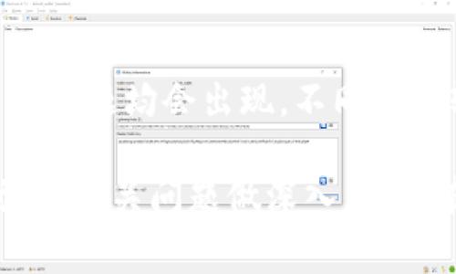 tiaoti如何解决TP钱包打包取消交易的问题/tiaoti
TP钱包, 交易取消, 区块链, 钱包使用, 加密货币/guanjianci

在数字货币的世界中，交易的顺畅和安全性至关重要。TP钱包作为一款广受欢迎的数字货币钱包，用户在进行交易时可能会遇到“打包取消交易”的问题。这个问题不仅影响用户的交易体验，还可能影响交易资金的安全性。因此，了解此问题的本质及其解决方案是每个TP钱包用户所需要掌握的技能。

本文将深入探讨TP钱包打包取消交易的原因、影响及解决方案，并结合用户在使用TP钱包时可能遇到的相关问题，提供详细解读。

一、什么是TP钱包打包取消交易？

TP钱包是一款广受欢迎的数字货币钱包，支持多种区块链资产的存储与交易。在使用TP钱包进行交易时，交易会被打包到区块链中等待确认。然而，由于网络拥堵或手续费设置过低等原因，交易可能在一段时间内未能被及时打包。在这种情况下，用户可以选择取消交易。

打包取消交易的过程是在区块链网络中将交易状态更新为“已取消”。这意味着用户的交易请求不会被执行，相应的资产也不会被转移到目标地址。虽然这一机制是为了保护用户的资产安全，但如果操作不当，也可能造成不必要的损失。

二、为什么会出现打包取消交易的问题？

打包取消交易的问题大多源于以下几个因素：

1. **网络拥堵**：区块链网络的交易确认依赖于矿工的挖矿速度。如果在某个时间段内大量用户发起交易，网络就会出现拥堵，从而导致交易确认时间延长。

2. **手续费设置过低**：每笔交易都需要支付一定的手续费，这笔费用会奖励给处理交易的矿工。如果用户在设置手续费时选择了过低的金额，有可能导致矿工不愿意处理该交易，交易自然就会被延迟甚至取消。

3. **软件问题**：TP钱包或其他相关软件的bug也可能会导致打包取消交易的问题。如果软件没有正确识别交易状态，用户就可能会在不知情的情况下取消交易。

4. **用户操作失误**：有时候用户可能误操作，提前取消了一笔尚未确认的交易。由于对交易流程的不熟悉，用户未能判断交易状态，导致不必要的损失。

三、打包取消交易对用户的影响

打包取消交易虽然在某种程度上可以保护用户的资金安全，但也会带来一系列不良影响：

1. **资金周转慢**：如果用户频繁进行交易，却因为打包取消而未能顺利完成转账，将显著影响资金流动。这对于需要快速转账的用户来说，可能造成经济损失。

2. **交易成本增加**：当用户尝试重新发起交易时，往往需要支付更高的手续费以避免再次遭遇打包取消的情况。这会导致用户的交易成本显著增加，尤其是在网络繁忙的情况下。

3. **心理压力**：频繁的交易取消可能导致用户对TP钱包的信任度下降，进而产生焦虑和不安心理。毕竟，加密货币市场波动极大，资金安全一直是用户关心的问题。

4. **影响用户体验**：打包取消交易现象的普遍存在会严重影响用户的使用体验，使得他们在使用TP钱包进行交易时没有安全感，甚至可能选择其他钱包软件来替代。

四、如何避免打包取消交易的问题？

为了避免TP钱包打包取消交易的问题，用户可以采取以下几种方法：

1. **适当提高手续费**：在进行交易时，用户可以根据当前区块链网络的拥堵情况来适当提高手续费，以确保交易能够得到及时处理。可以通过查看网络拥堵情况工具，以了解当前的手续费水平。

2. **了解交易状态**：在发起交易后，用户需要随时关注交易的状态，及时查看交易是否已被确认。如果发现交易未被确认，用户可以适时作出相应的反应，如提高手续费或是选择取消交易。

3. **定期更新钱包软件**：确保TP钱包以及手机操作系统等相关软件定期更新，以降低因软件问题导致的交易取消风险。在使用之前，最好调研一下最新版本的更新内容，了解是否修复了已知bug。

4. **提前了解Tips**：可以提前学习有关TP钱包和区块链交易的各种Tips，这不仅能提高交易成功率，还有助于提高用户的操作熟练度。

五、常见问题解答

h41. TP钱包的手续费是如何计算的？/h4
在TP钱包中，手续费是根据交易的大小及当前网络的拥堵情况决定的。一般来说，交易越大所需手续费也越高。在网络拥堵时，矿工对手续费的敏感性也会提高，用户需要支付更高费用来保证交易被及时处理。TP钱包通常会给出当前的建议手续费，用户可以参照这个额度进行设置。为了确保交易能够被及时处理，用户在设定手续费时建议参考当下的网络情况。不妨使用一些外部工具来查看实时的网络手续费变化。

h42. 打包取消交易能否恢复？/h4
打包取消交易后，资金并不会丢失。用户可以重新发起相同的交易请求。值得注意的是，重新发起交易时需要适当提高手续费，以保证新交易可以在短时间内被提上日程。这一点在网络拥堵时尤其重要。在重新发起交易前，用户应确保对交易的细节进行仔细检查，如目标地址、转账金额等，确保信息的准确性。同时，建议在网络不繁忙时进行交易，以减少打包取消的可能性。

h43. TP钱包中的交易记录保存多长时间？/h4
TP钱包通常会在用户历史记录中保留所有交易的详细信息，包括已成功确认和已取消的交易。虽然每个钱包各自的保留策略可能会有所不同，但用户一般能够在钱包的历史记录中查看到最近的交易活动。这些记录通常可以追溯到用户创建钱包之初，而没有明确的时间限制。不过，数据存储量的问题会适时引发用户的关注，特定版本的TP钱包可能会限制历史数据的存取。因此，建议用户适时导出并备份自己的交易记录以防丢失。

h44. 如何联系TP钱包客服解决交易问题？/h4
如果在使用TP钱包的过程中遇到持续性的打包取消交易问题，用户可以通过多种渠道联系TP钱包的客服。通常，TP钱包官方网站会提供在线客服支持，用户可通过客服页面提交问题。也可以选择用户社区，如Telegram群组或Discord频道，这些地方聚集了大量的用户，可以分享问题与解决方案。如果作为付费用户，还可能享受更优质的客服服务。无论使用哪种方式，提供详细的交易记录和问题描述都将有助于快速获取帮助和解决方案。

h45. 在其他钱包中是否也会出现类似问题？/h4
是的，在使用其他数字货币钱包时，用户也可能会遇到类似的打包取消交易问题。这是由于所有的加密货币交易基本上都依赖于区块链网络的确认机制。因此，不论使用何种钱包，网络拥塞、手续费设置不当等问题均会出现。不同钱包软件在具体实现上可能存在差异，但底层的区块链机制都是相同的。为了提高交易成功率，用户在使用不同钱包时仍需遵循类似的原则：适当设置手续费、监控交易状态等。

总结来说，TP钱包的打包取消交易问题是每个数字货币用户都需要了解的重要内容。通过合理的手续费设置、软件更新及对交易状态的实时监控，用户可以有效地避免或减少打包取消交易带来的影响。同时，对相关问题做深入了解，有助于提升用户在加密货币交易中的经验和信心。