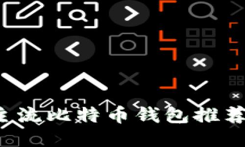 : 9个主流比特币钱包推荐及对比