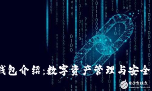 IM Token钱包介绍：数字资产管理与安全的最佳选择