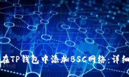 如何在TP钱包中添加BSC网络：详细指南