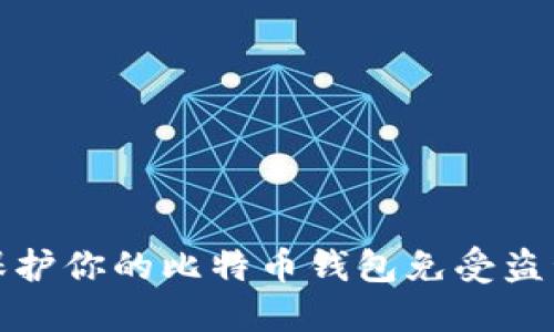 如何保护你的比特币钱包免受盗号攻击
