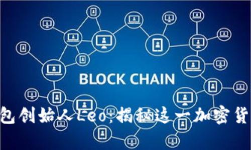 Plustoken钱包创始人Leo：揭秘这一加密货币骗局的真相