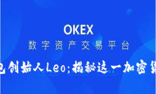 Plustoken钱包创始人Leo：揭秘这一加密货币骗局的真相