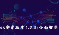 TokenPocket安卓版本1.3.5：全面解析与使
