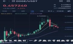 TP钱包安装使用教程：一步步教你掌握数字资产管